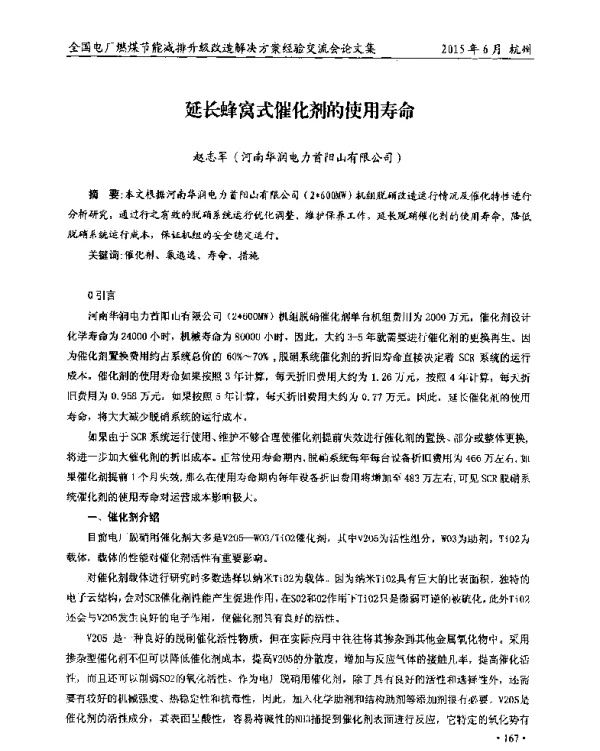 延长蜂窝式催化剂的使用寿命