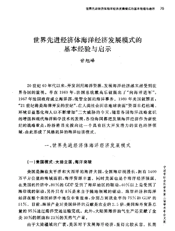 世界先进经济体海洋经济发展模式的基本经验与启示