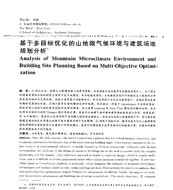基于多目标优化的山地微气候环境与建筑场地规划分析