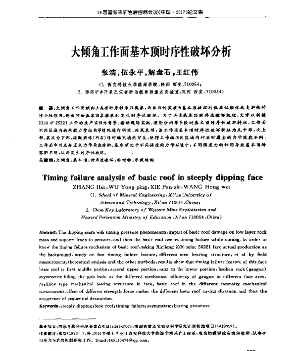 大倾角工作面基本顶时序性破坏分析