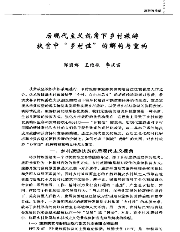 后现代主义视角下乡村旅游扶贫中“乡村性”的解构与重构