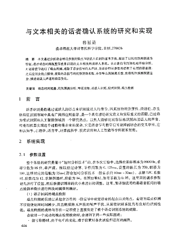 与文本相关的话者确认系统的研究和实现