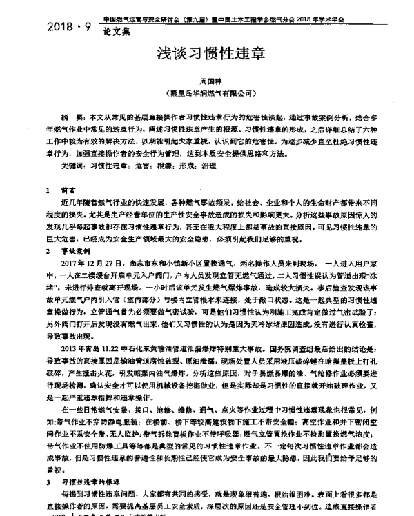 浅谈习惯性违章