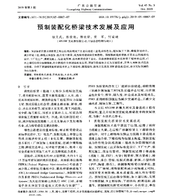 预制装配化桥梁技术发展及应用
