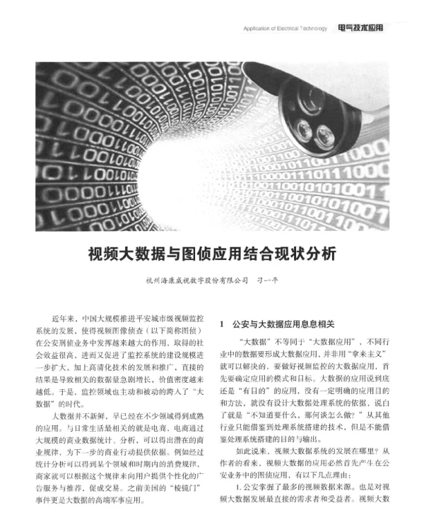视频大数据与图侦应用结合现状分析