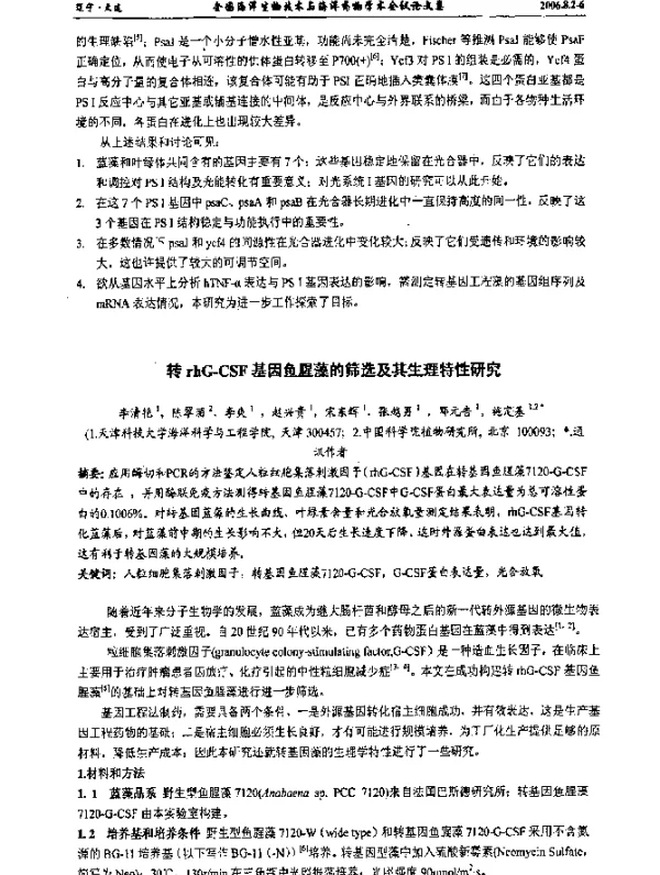 转rhG-CSF基因鱼腥藻的筛选及其生理特性研究