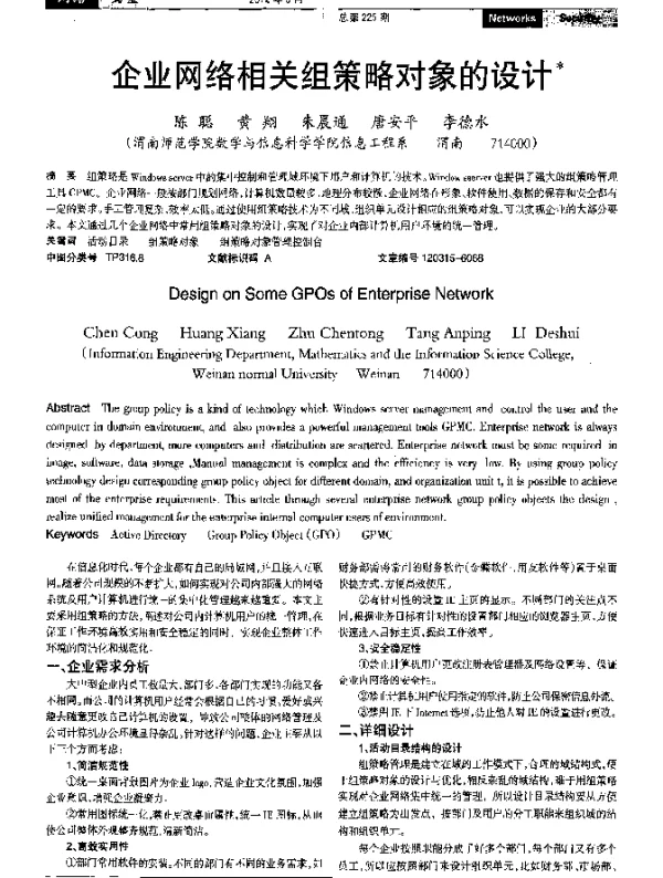 企业网络相关组策略对象的设计