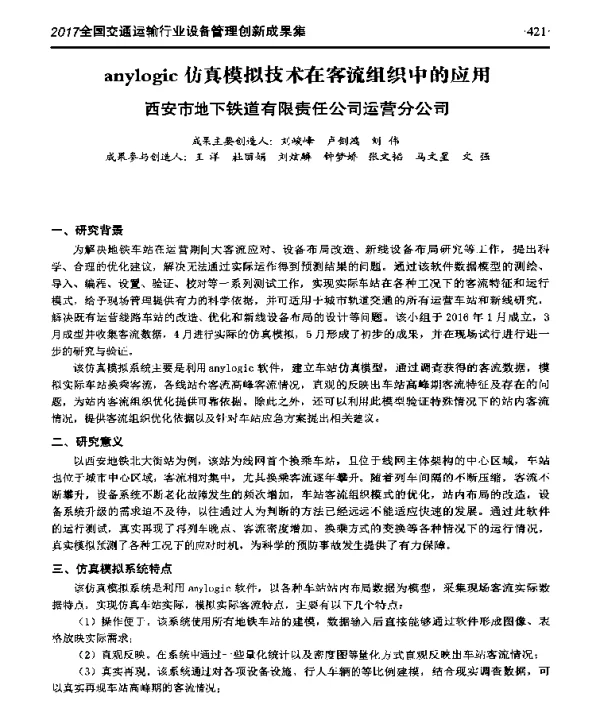 anylogic仿真模拟技术在客流组织中的应用