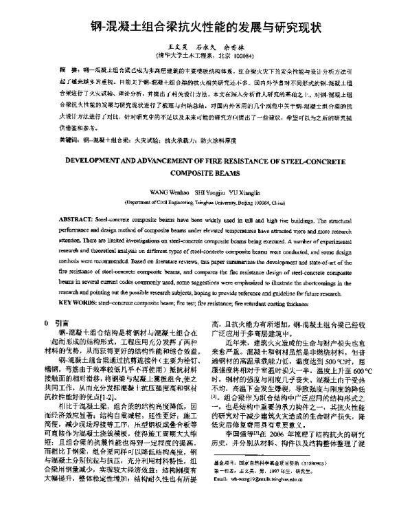 钢-混凝土组合梁抗火性能的发展与研究现状