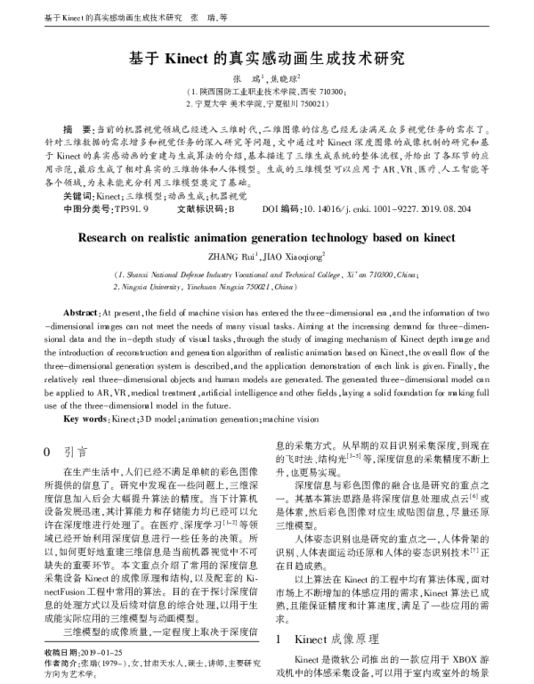 基于Kinect的真实感动画生成技术研究