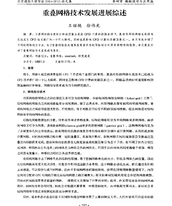 重叠网格技术发展进展综述