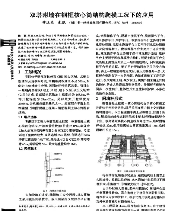 双塔附墙在钢框核心筒结构爬模工况下的应用