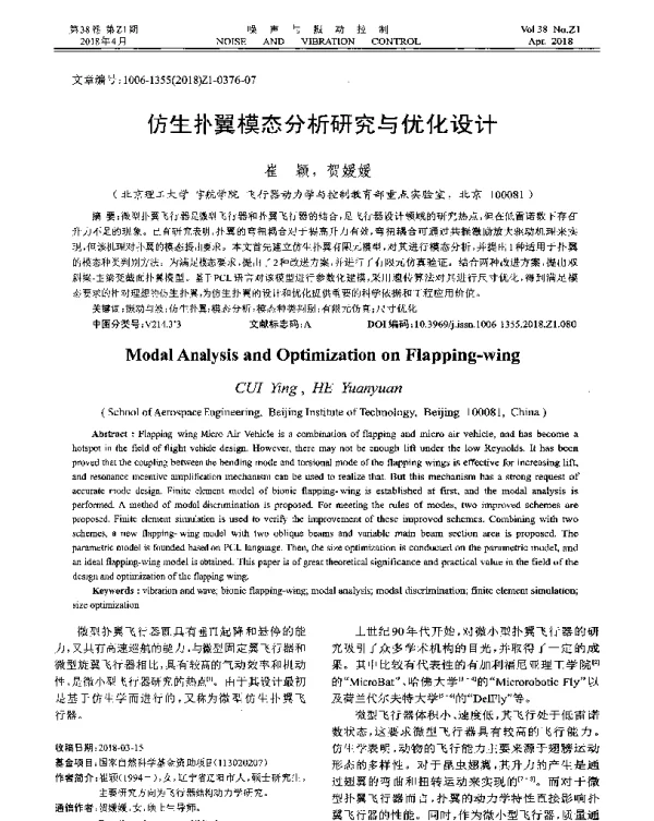 仿生扑翼模态分析研究与优化设计