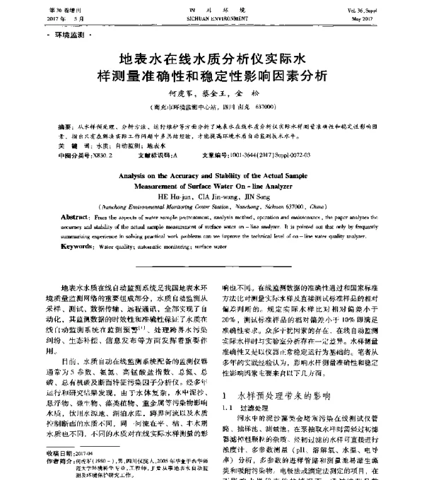 地表水在线水质分析仪实际水样测量准确性和稳定性影响因素分析
