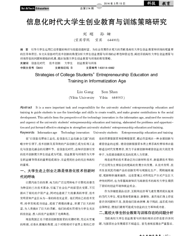信息化时代大学生创业教育与训练策略研究