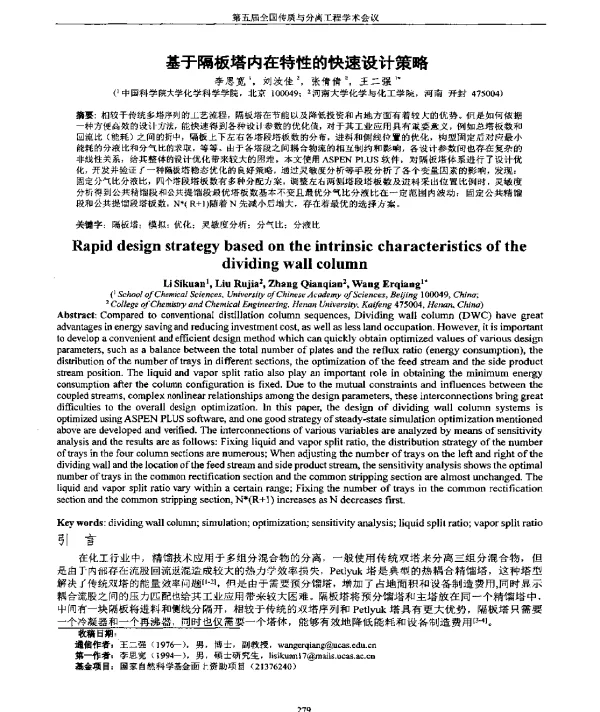 基于隔板塔内在特性的快速设计策略