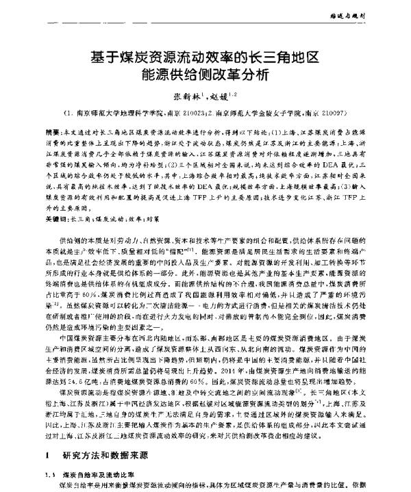 基于煤炭资源流动效率的长三角地区能源供给侧改革分析