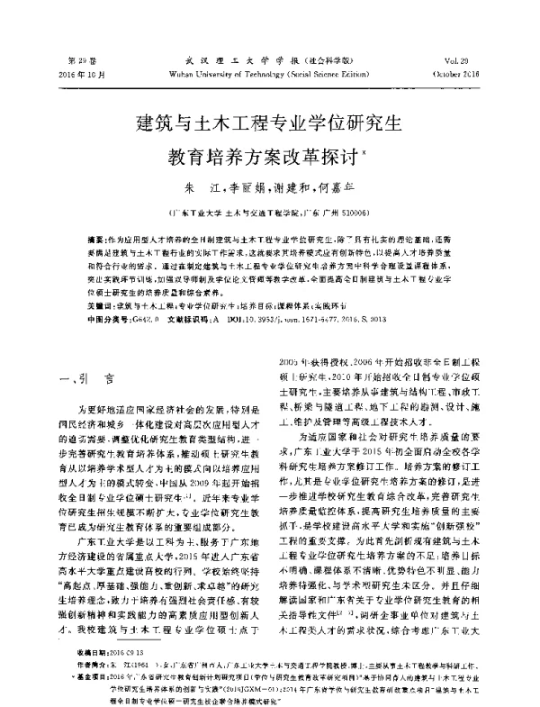 建筑与土木工程专业学位研究生教育培养方案改革探讨