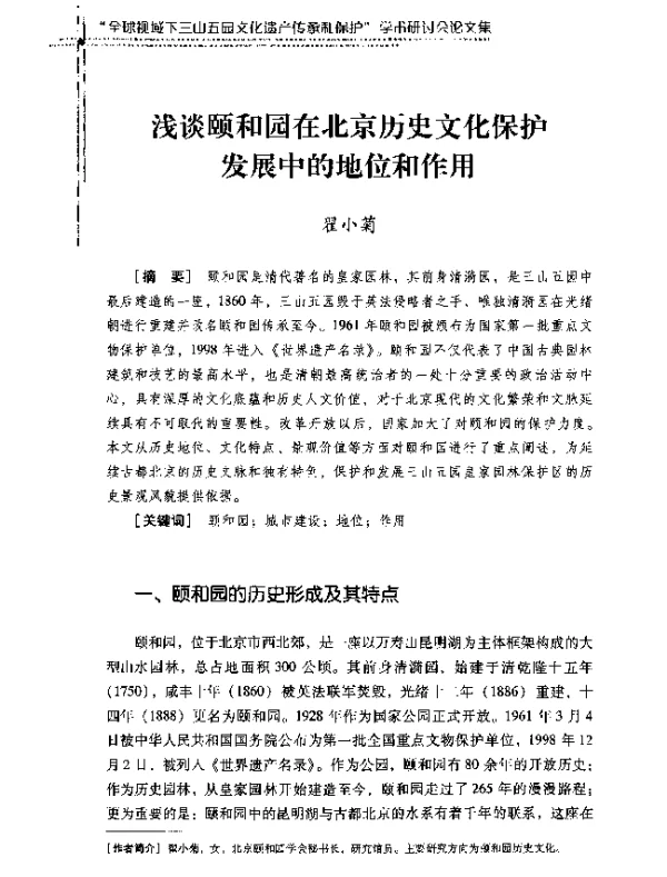 浅谈颐和园在北京历史文化保护发展中的地位和作用