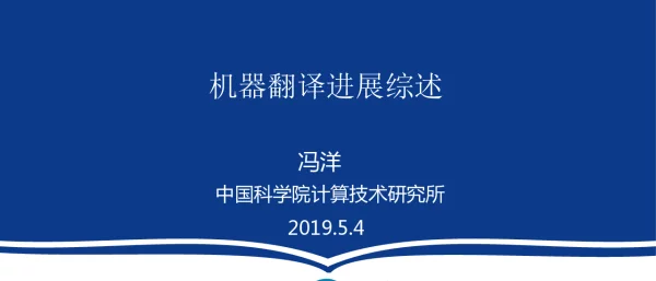 机器翻译进展综述