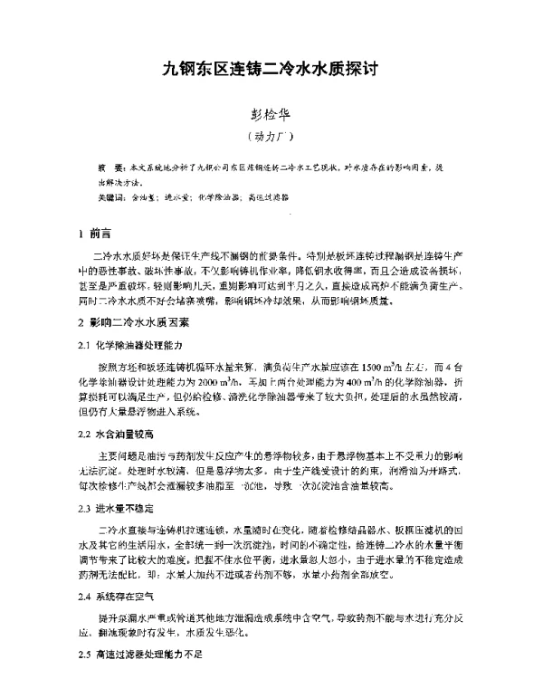 九钢东区连铸二冷水水质探讨