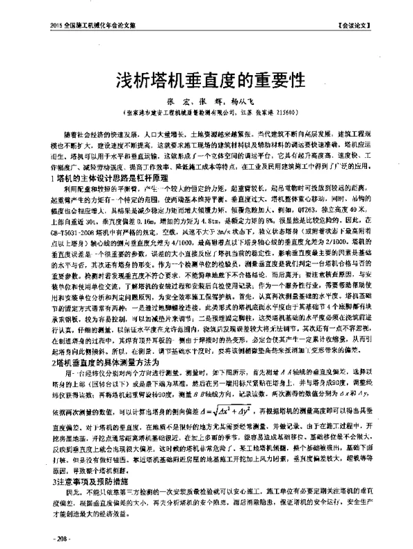 浅析塔机垂直度的重要性