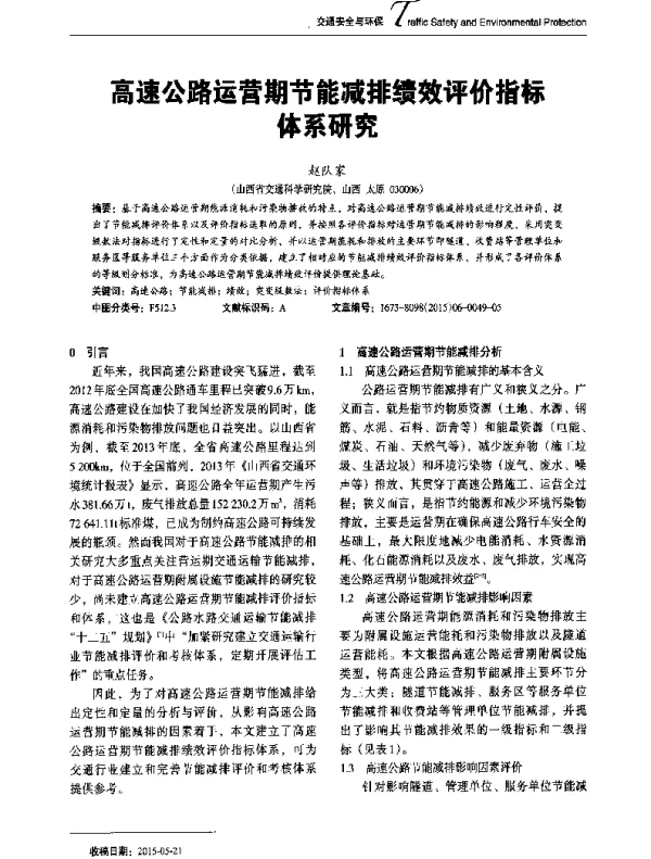 高速公路运营期节能减排绩效评价指标体系研究