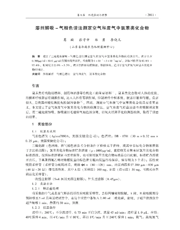 溶剂解吸气相色谱法测定空气和废气中氯苯类化合物