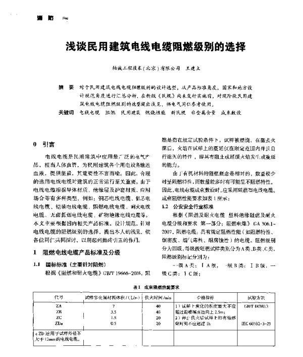 浅谈民用建筑电线电缆阻燃级别的选择