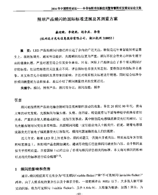 照明产品频闪的国际标准进展及其测量方案