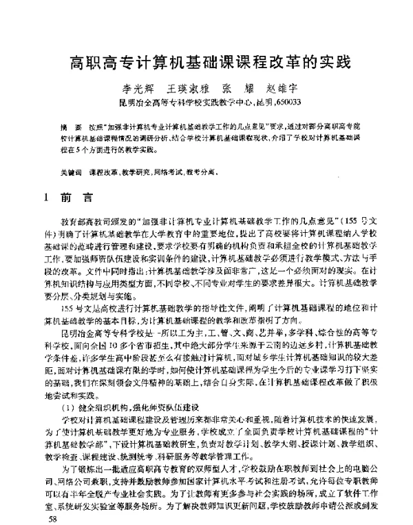 高职高专计算机基础课课程改革的实践