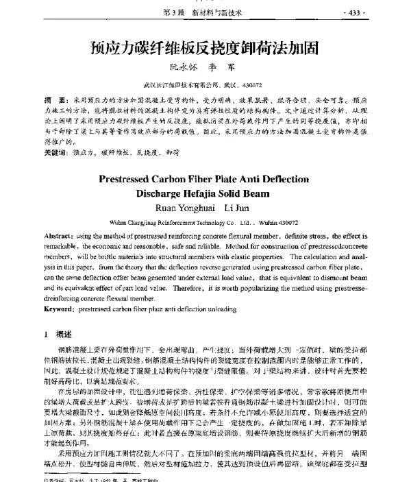 预应力碳纤维板反挠度卸荷法加固
