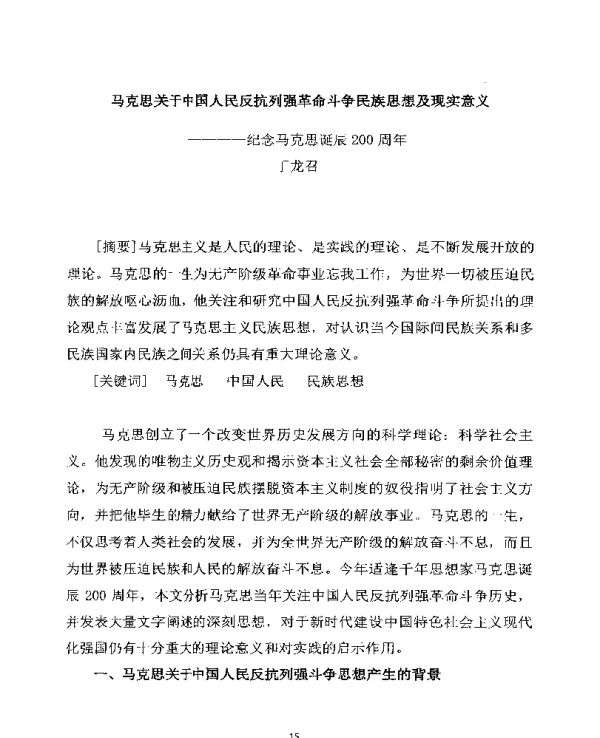 马克思关于中国人民反抗列强革命斗争民族思想及现实意义--纪念马克思诞辰200周年