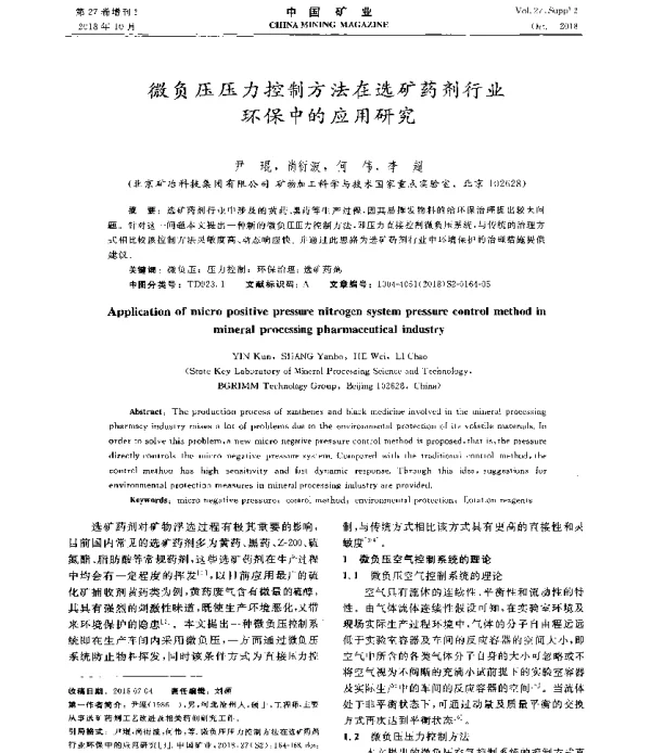 微负压压力控制方法在选矿药剂行业环保中的应用研究