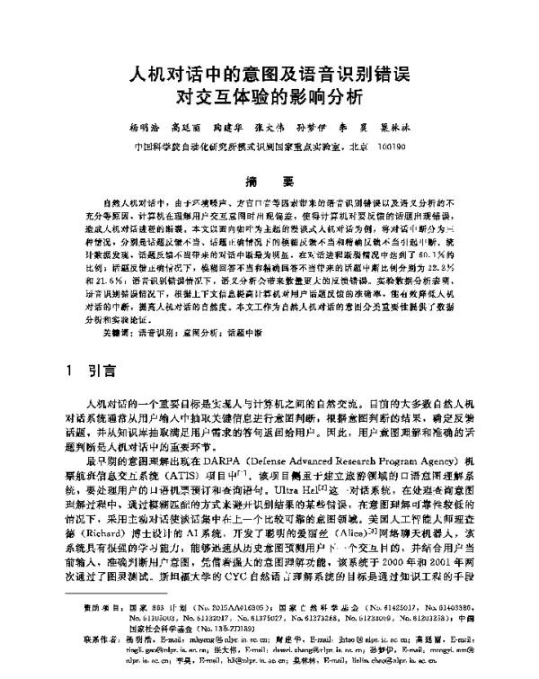 人机对话中的意图及语音识别错误对交互体验的影响分析