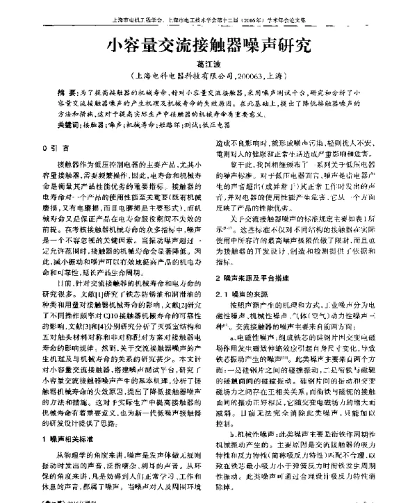 小容量交流接触器噪声研究