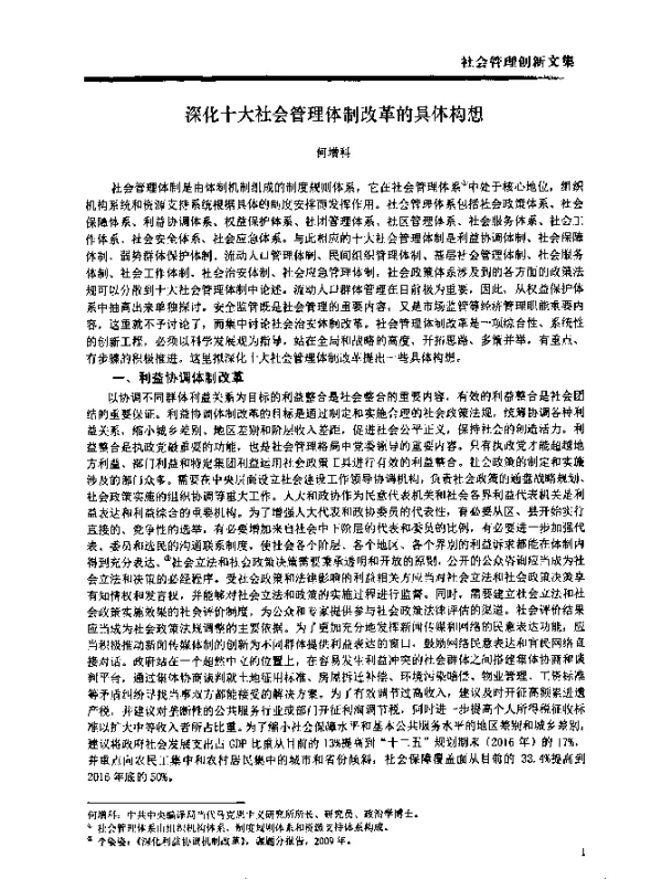 深化十大社会管理体制改革的具体构想