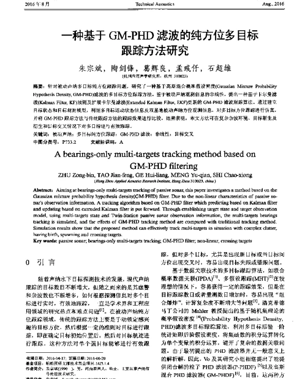一种基于GM-PHD滤波的纯方位多目标跟踪方法研究