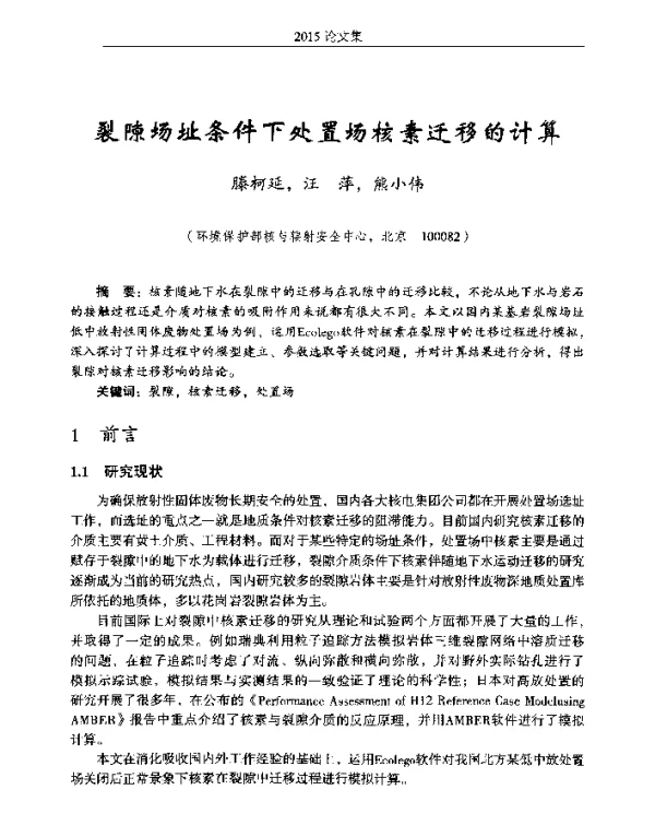 裂隙场址条件下处置场核素迁移的计算