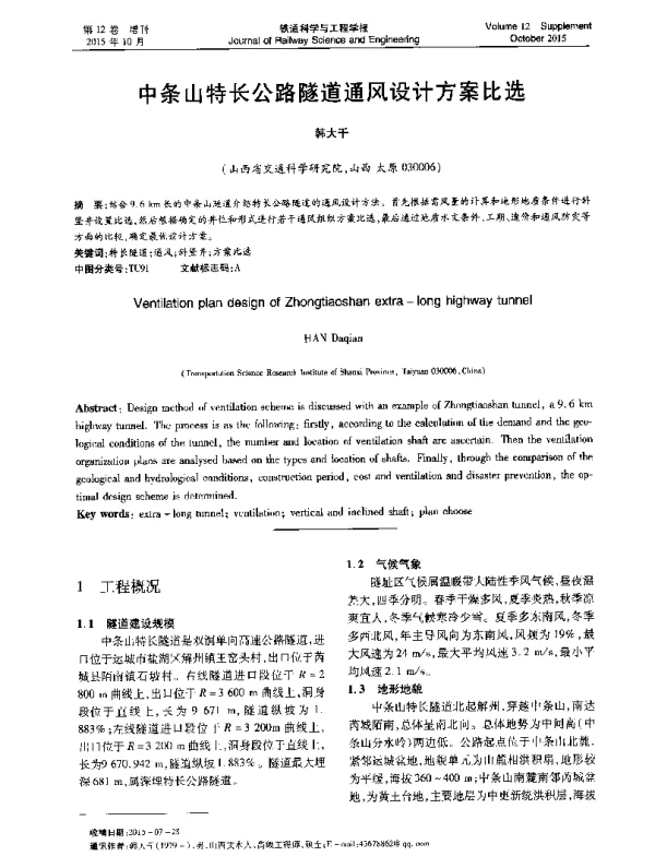 中条山特长公路隧道通风设计方案比选
