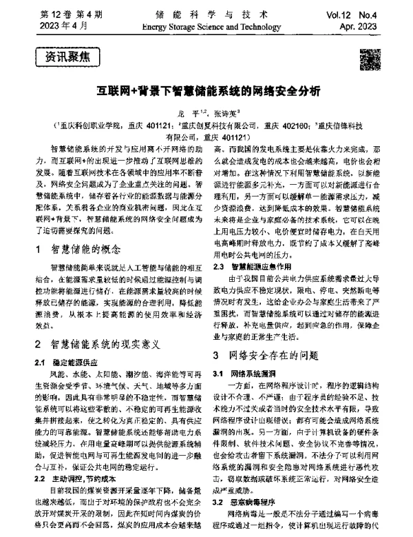 互联网+背景下智慧储能系统的网络安全分析