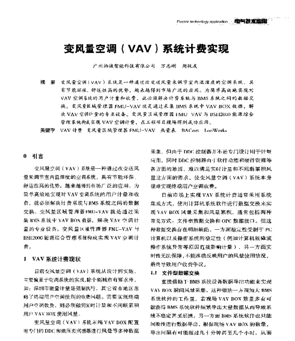 变风量空调(VAV)系统计费实现
