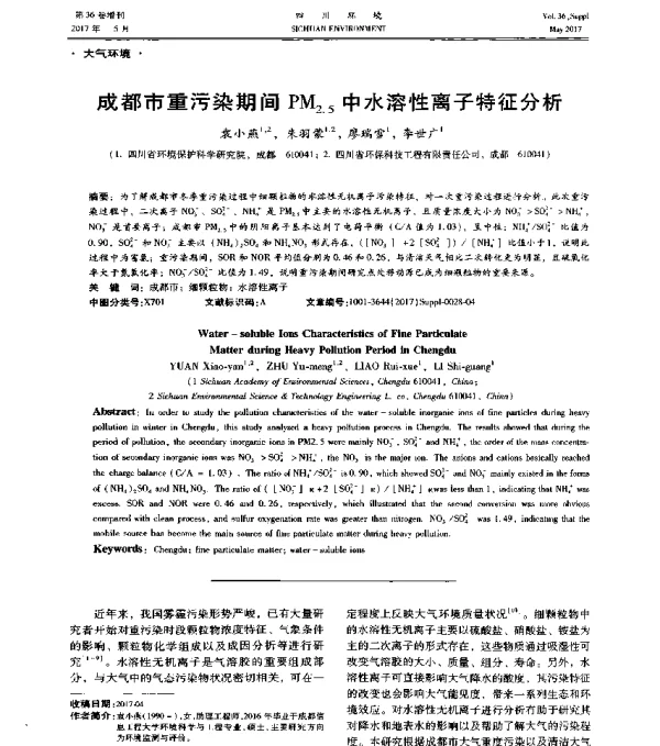 成都市重污染期间PM2.5中水溶性离子特征分析