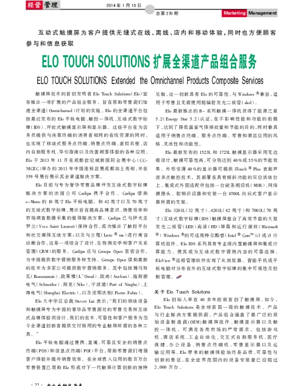 ELO TOUCH SOLUTIONS扩展全渠道产品组合服务