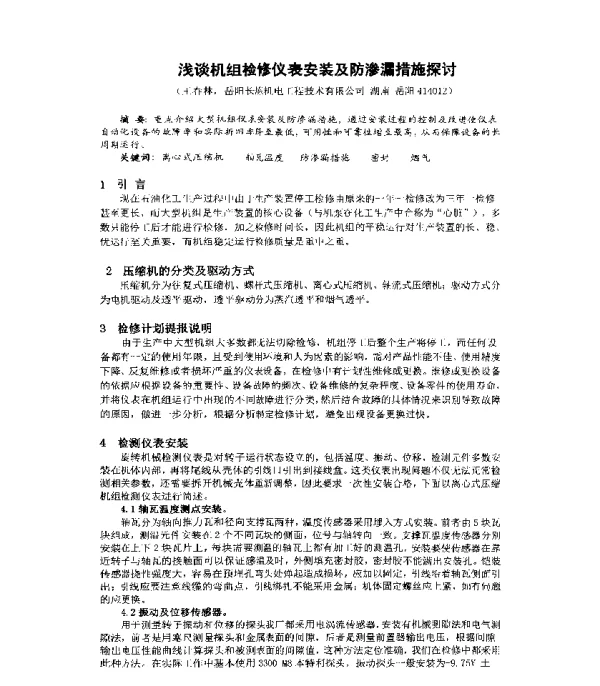 浅谈机组检修仪表安装及防渗漏措施探讨