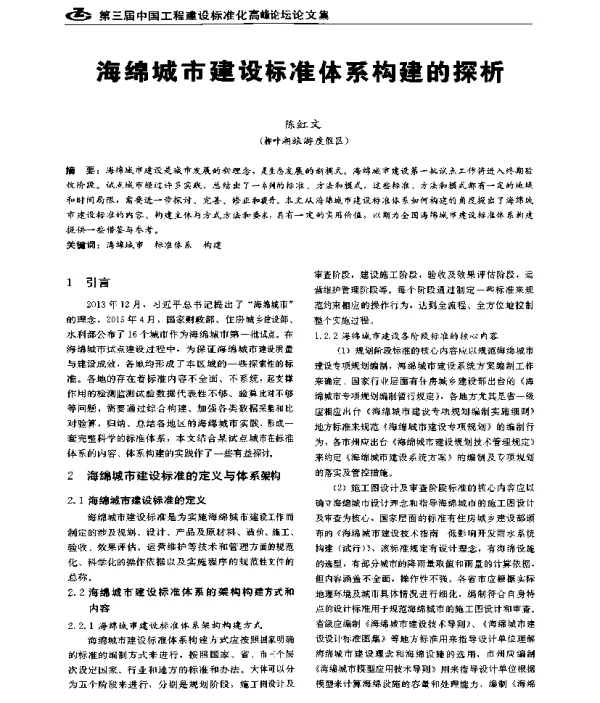 海绵城市建设标准体系构建的探析
