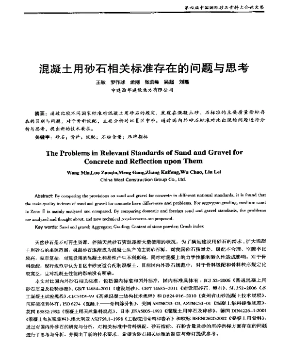混凝土用砂石相关标准存在的问题与思考