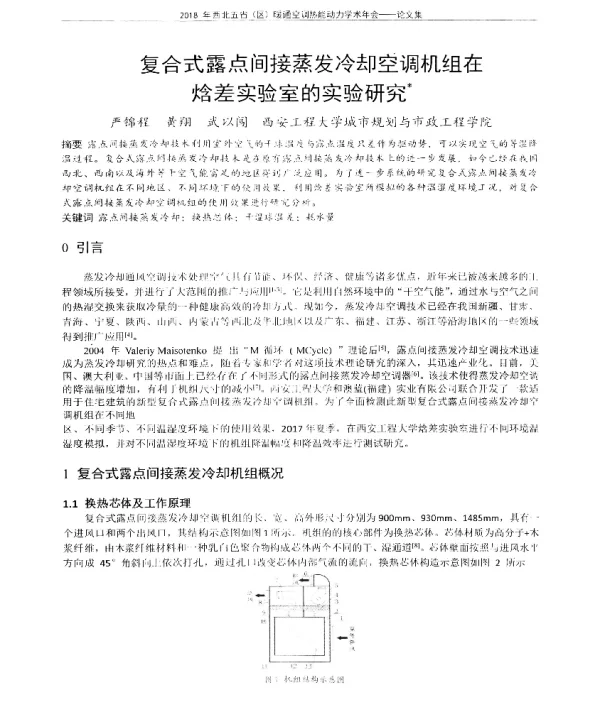 复合式露点间接蒸发冷却空调机组在焓差实验室的实验研究