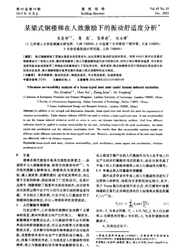 某梁式钢楼梯在人致激励下的振动舒适度分析