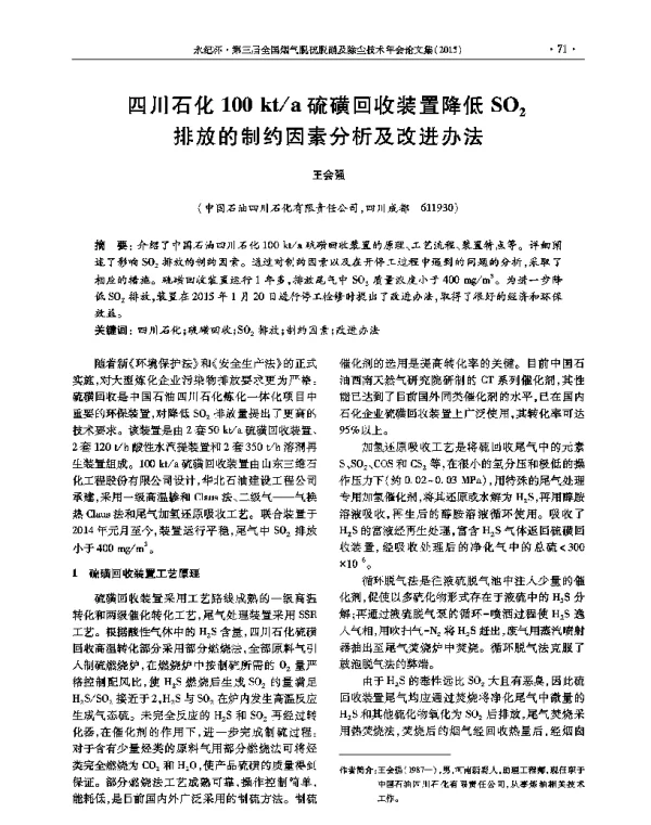四川石化100kta硫磺回收装置降低SO2排放的制约因素分析及改进办法